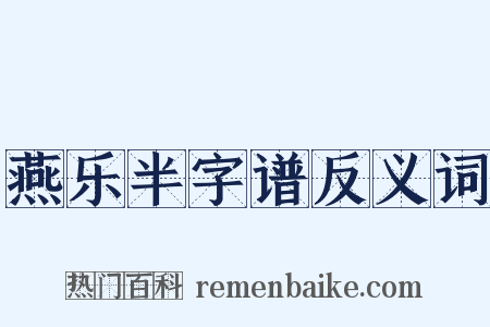 燕乐半字谱反义词是什么意思的图片